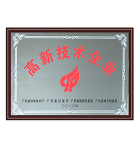 高新技術(shù)企業(yè)證書