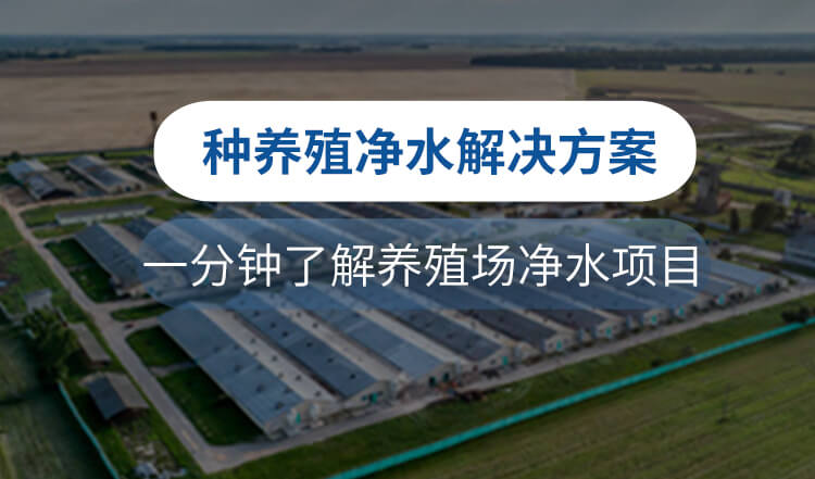 養(yǎng)殖場凈水設備解決方案