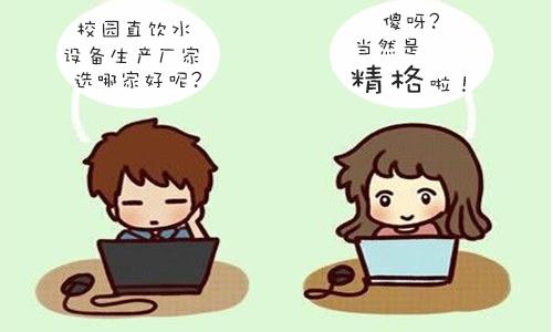 精格校園直飲水——安全衛(wèi)生不浪費(fèi)！