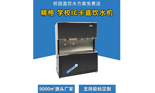 校園直飲水飲水機(jī)好不好,看看用戶怎么評價[精格凈水]