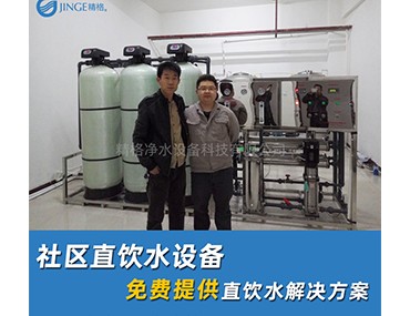 社區(qū)直飲水機廠家怎么選？看以下幾點辨別好廠家[精格凈水]